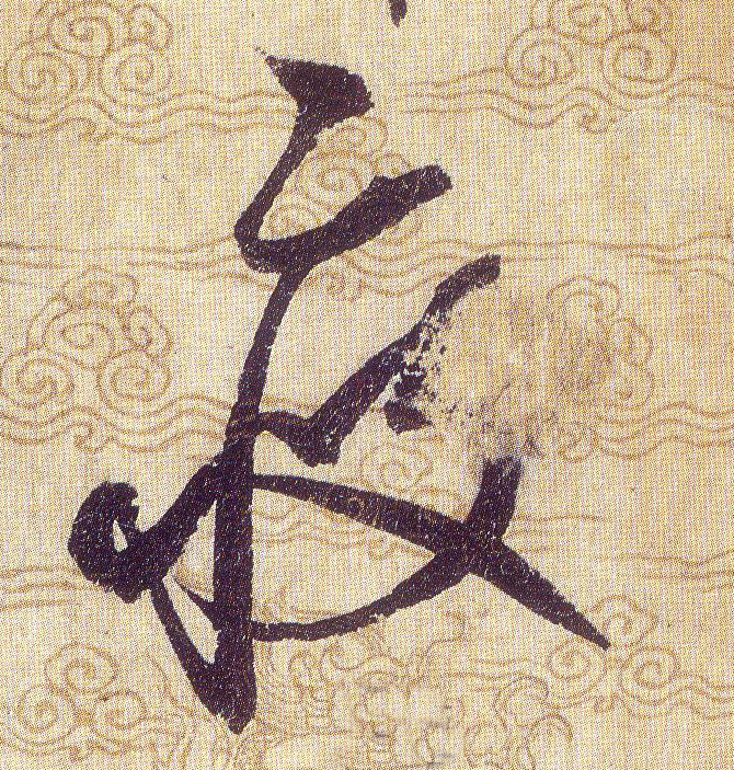 疲的书法