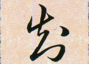 知的书法