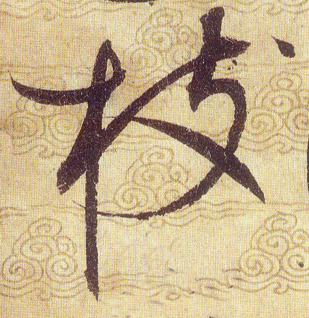 枝的书法