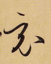 竟的书法