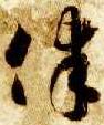 律的书法