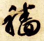 穑的书法