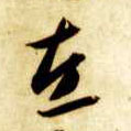 左的书法