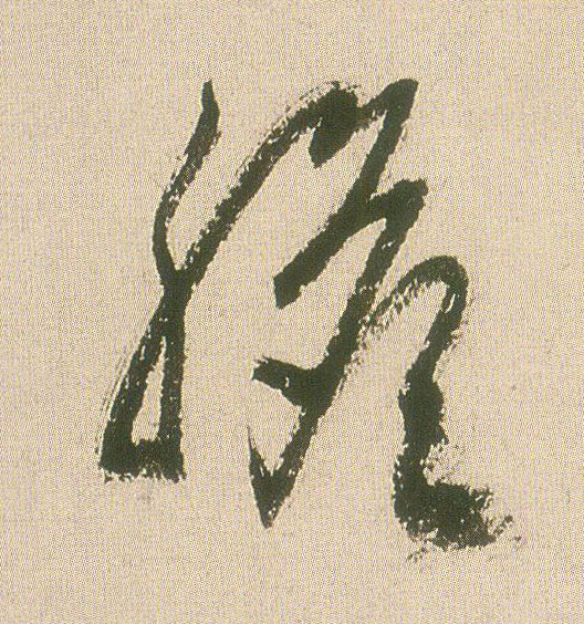 胆的书法