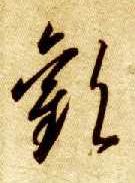 欢的书法
