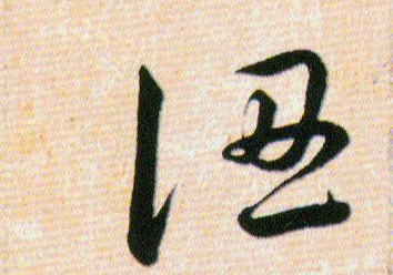 認【认】的书法