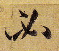 必的书法