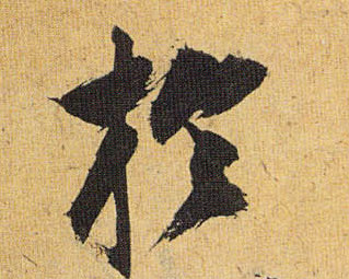 于的书法