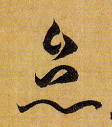 怠的书法