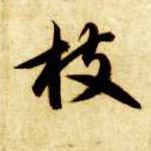 枝的书法