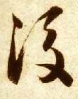 后的书法