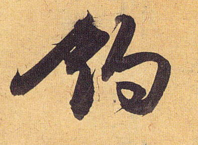 钓的书法