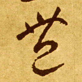 丰的书法
