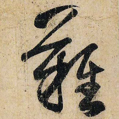 难的书法
