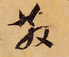 散的书法