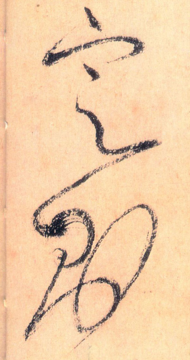 定则的书法