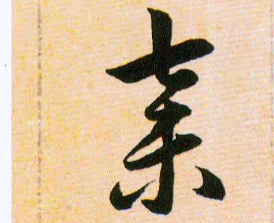 棄【弃】的书法