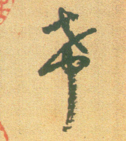希的书法
