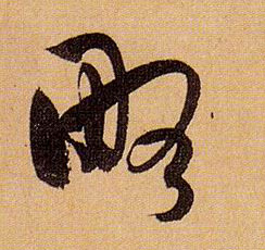 略的书法