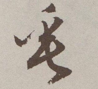 垂的书法
