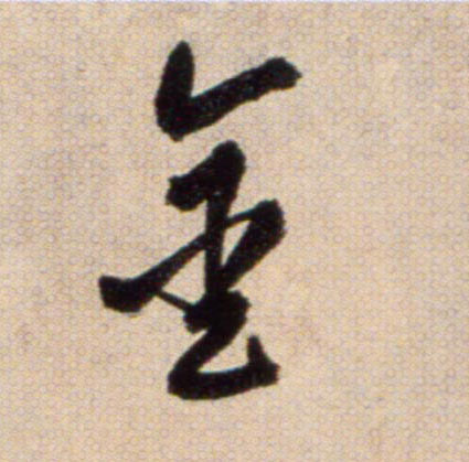 金的书法