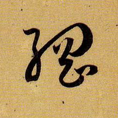 纲的书法