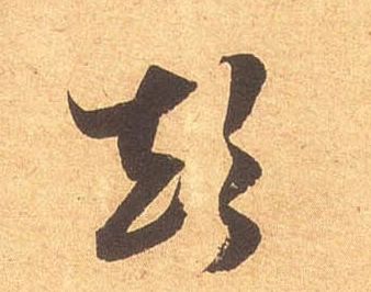 颠的书法