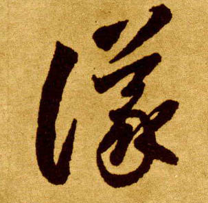 议的书法