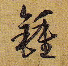 钟的书法