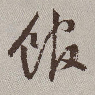 馆的书法