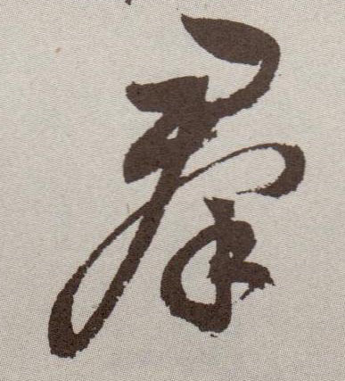 群的书法