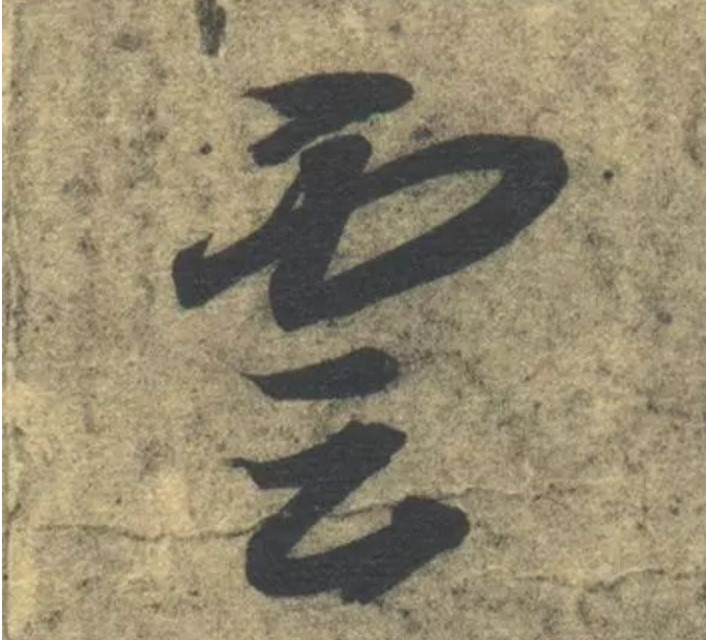 云的书法