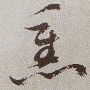 熏的书法