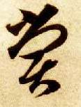 尝的书法