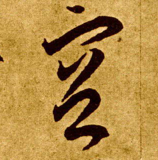空的书法