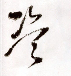 盗的书法