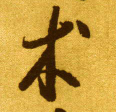术的书法
