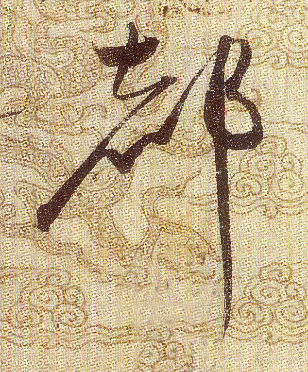 都的书法