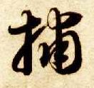 捕的书法