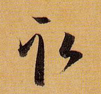 取的书法