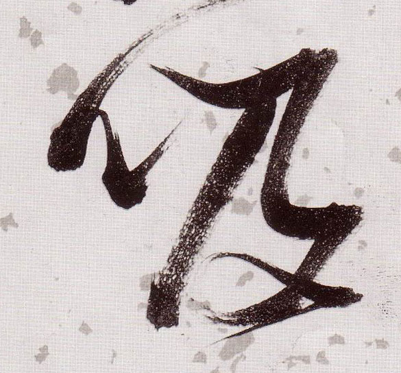 吸的书法
