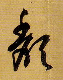 颓的书法