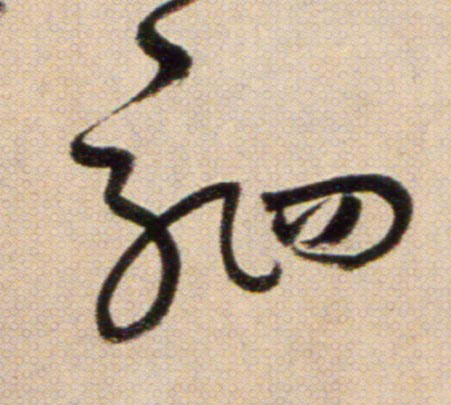駟【驷】的书法