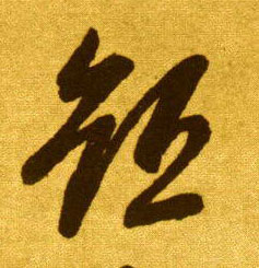 短的书法