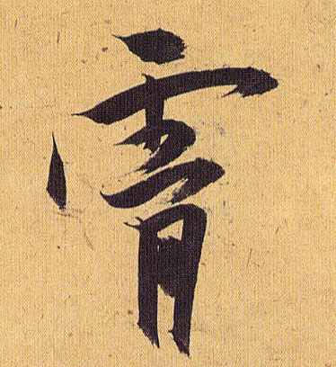 霄的书法