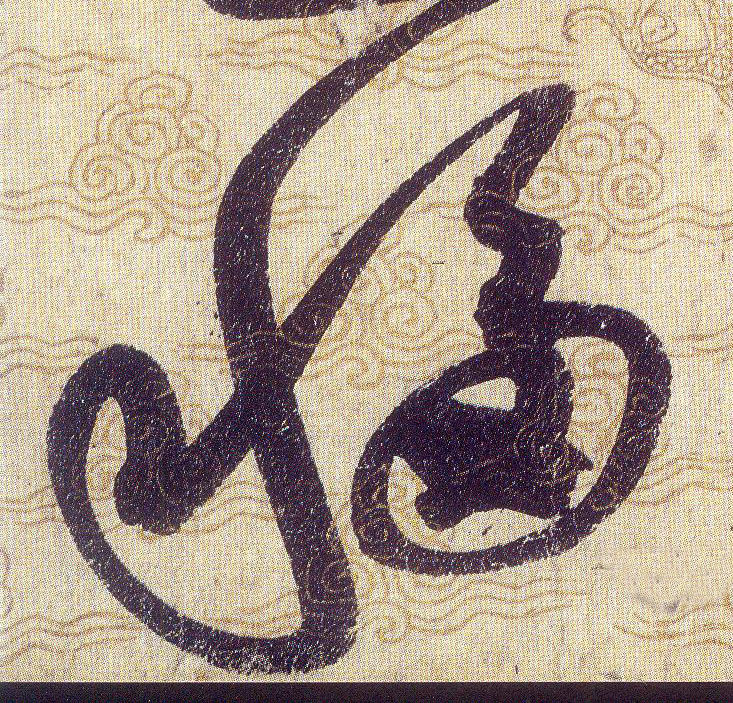 移的书法