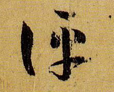 评的书法