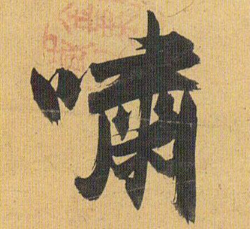 啸的书法