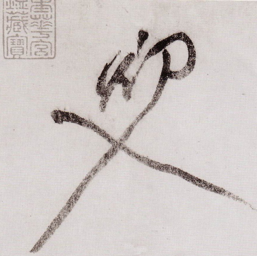 初入的书法