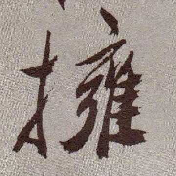 拥的书法